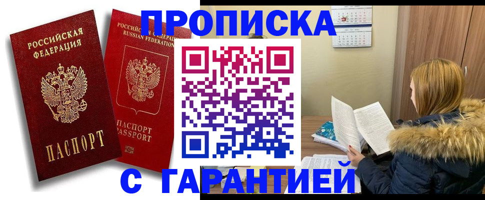 прописка гарантия в Кашире